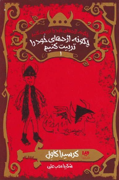 کتاب چگونه اژدهای خود را تربیت کنید 1: چگونه اژدهای خود را تربیت کنیم نشر ویدا
