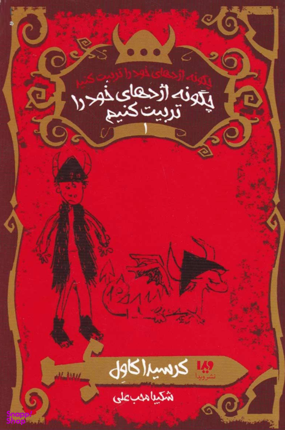 کتاب چگونه اژدهای خود را تربیت کنید 1: چگونه اژدهای خود را تربیت کنیم نشر ویدا