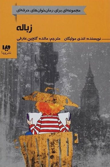 کتاب رمان خوان های حرفه ای بخوانند 5: زباله اثر اندی مولیگان نشر ویدا