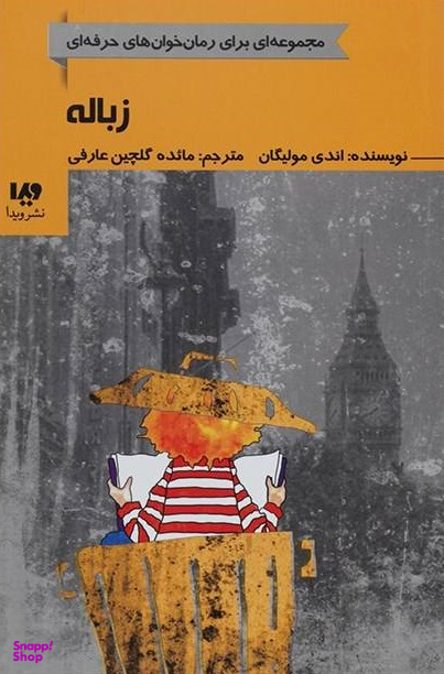 کتاب رمان خوان های حرفه ای بخوانند 5: زباله اثر اندی مولیگان نشر ویدا