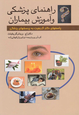 راهنمای پزشکی و آموزش بیماران پاسخهای دکتر گریفیت به پرسشهای پزشکی