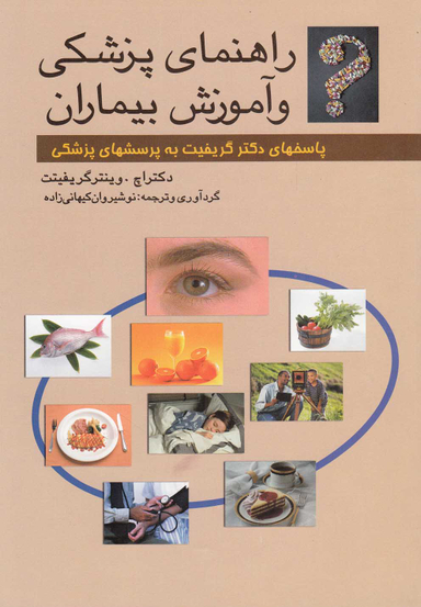 راهنمای پزشکی و آموزش بیماران پاسخهای دکتر گریفیت به پرسشهای پزشکی