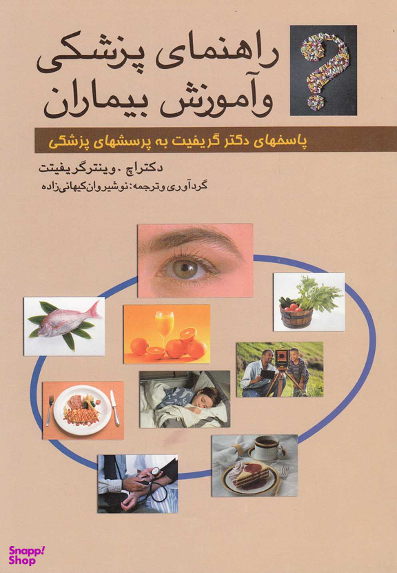 راهنمای پزشکی و آموزش بیماران پاسخهای دکتر گریفیت به پرسشهای پزشکی