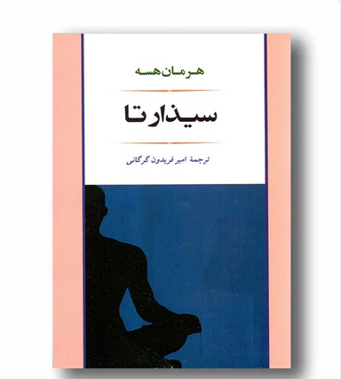 کتاب سیذارتا اثر هرمان هسه انتشارات جامی