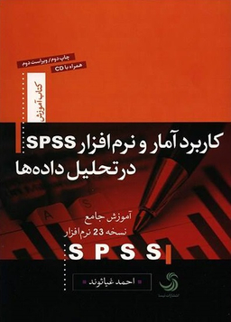 کاربرد آمار و نرم افزار اس.پی.اس.اس در تحلیل داده ها کتاب آموزش 7