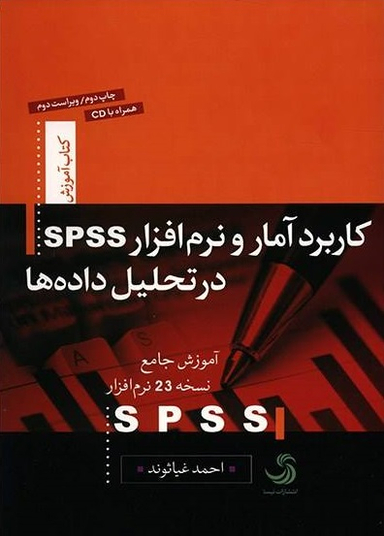 کاربرد آمار و نرم افزار اس.پی.اس.اس در تحلیل داده ها کتاب آموزش 7