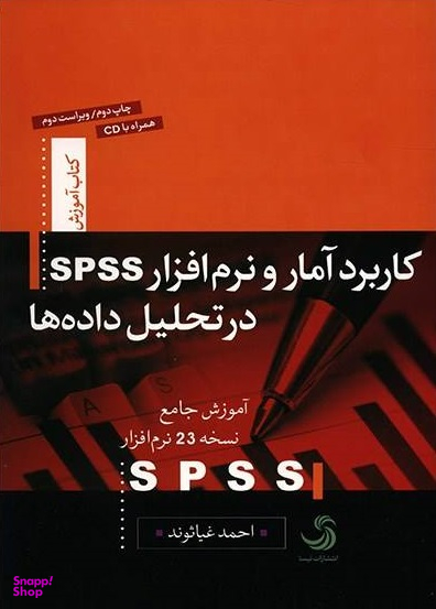 کاربرد آمار و نرم افزار اس.پی.اس.اس در تحلیل داده ها کتاب آموزش 7