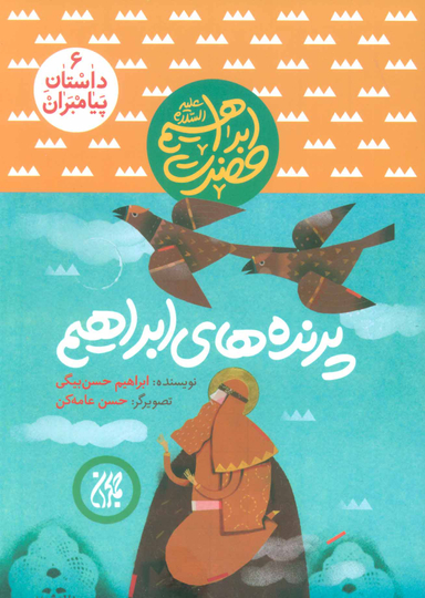 کتاب داستان پیامبران 6: پرنده های ابراهیم (حضرت ابراهیم (ع)) اثر ابراهیم حسن بیگی انتشارات جمکران