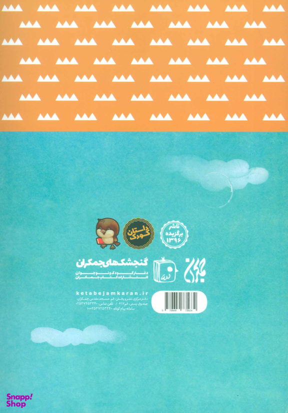 کتاب داستان پیامبران 6: پرنده های ابراهیم (حضرت ابراهیم (ع)) اثر ابراهیم حسن بیگی انتشارات جمکران