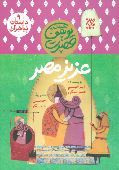 کتاب داستان پیامبران 9: عزیز مصر (حضرت یوسف (ع)) اثر ابراهیم حسن بیگی انتشارات جمکران