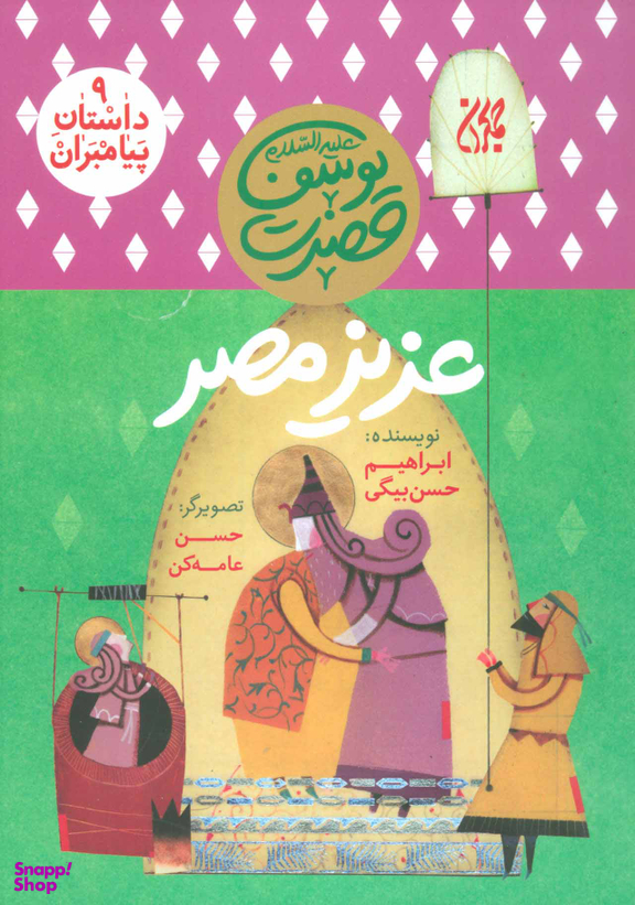 کتاب داستان پیامبران 9: عزیز مصر (حضرت یوسف (ع)) اثر ابراهیم حسن بیگی انتشارات جمکران