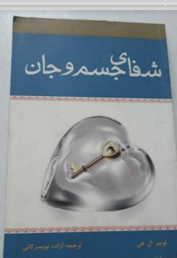 کتاب شفای جسم و جان اثر لوییز ال.هی انتشارات زرین
