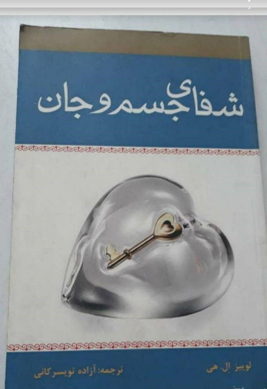کتاب شفای جسم و جان اثر لوییز ال.هی انتشارات زرین