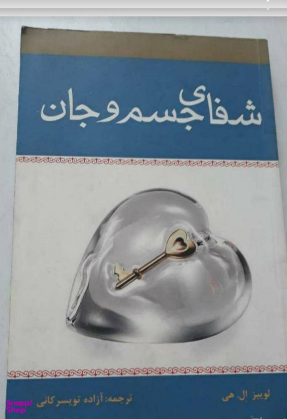 کتاب شفای جسم و جان اثر لوییز ال.هی انتشارات زرین