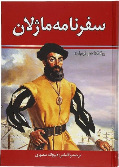 سفرنامه ماژلان