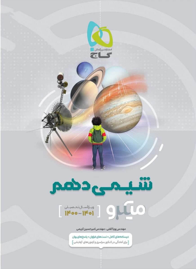 میکرو طبقه بندی شیمی دهم