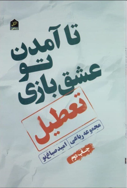 تا آمدن تو عشق بازی تعطیل