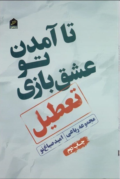 تا آمدن تو عشق بازی تعطیل