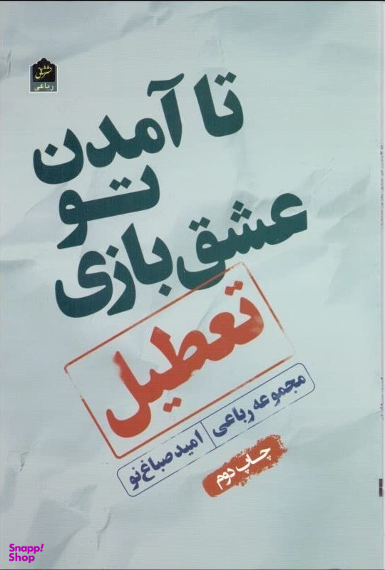 تا آمدن تو عشق بازی تعطیل