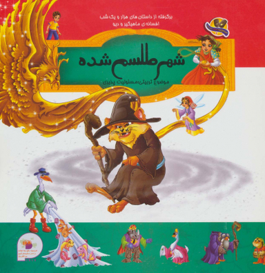کتاب برگرفته از داستان های هزار و یک شب (شهر طلسم شده) اثر جمعی از نویسندگان انتشارات فرای علم