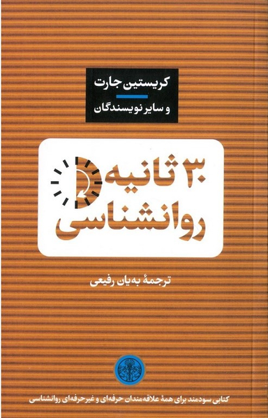 30 ثانیه روانشناسی