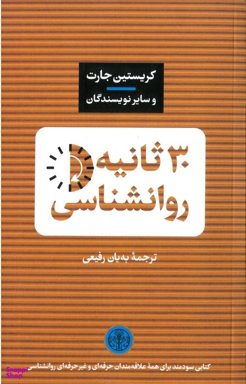 30 ثانیه روانشناسی