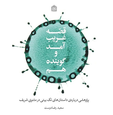 قصه غریب آمد و گوینده هم پژوهشی درباره ی داستان های تک بیتی در مثنوی شریف