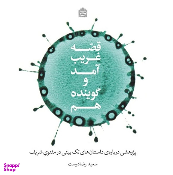 قصه غریب آمد و گوینده هم پژوهشی درباره ی داستان های تک بیتی در مثنوی شریف