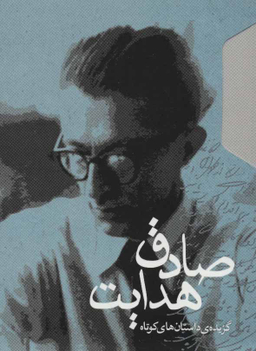گزیده ی داستان های کوتاه صادق هدایت 2 جلدی باقاب