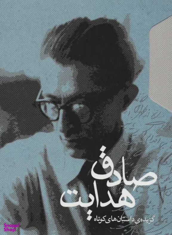 گزیده ی داستان های کوتاه صادق هدایت 2 جلدی باقاب