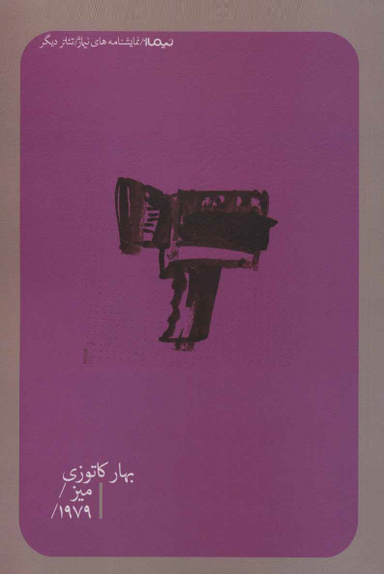 میز/1979/ تیاتر دیگر