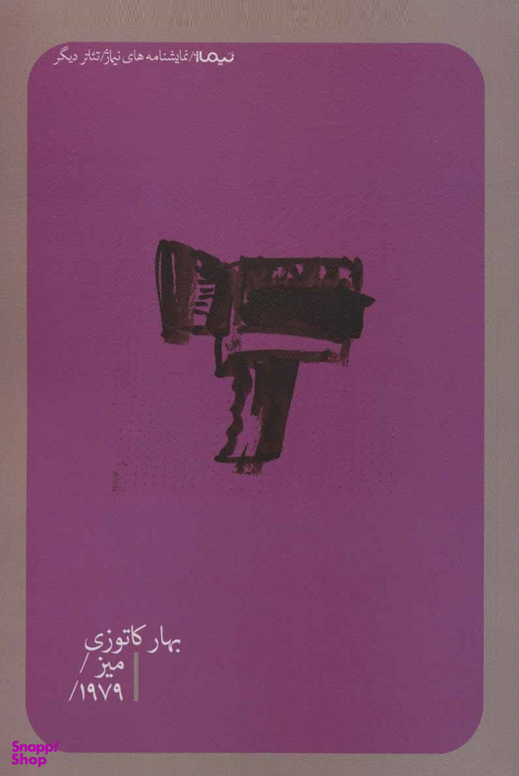 میز/1979/ تیاتر دیگر