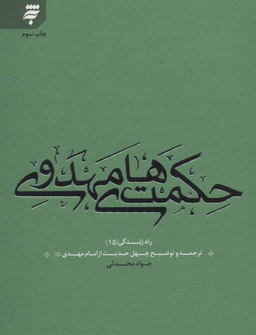 حکمت های مهدوی