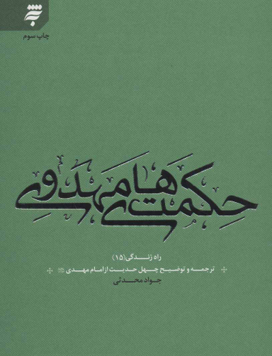 حکمت های مهدوی