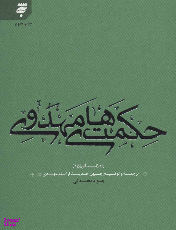 حکمت های مهدوی