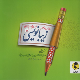 کتاب زیبانویسی پنجم دبستان اثر حسن فتحی انتشارات پویش اندیشه