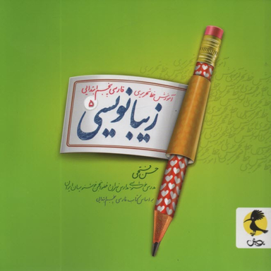 کتاب زیبانویسی پنجم دبستان اثر حسن فتحی انتشارات پویش اندیشه