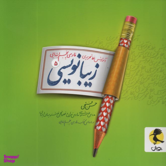 کتاب زیبانویسی پنجم دبستان اثر حسن فتحی انتشارات پویش اندیشه