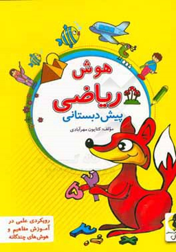 کتاب هوش ریاضی اثر کتایون مهرآبادی انتشارات پویش اندیشه