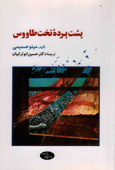پشت پرده تخت طاووس