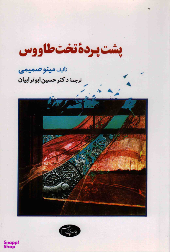 پشت پرده تخت طاووس