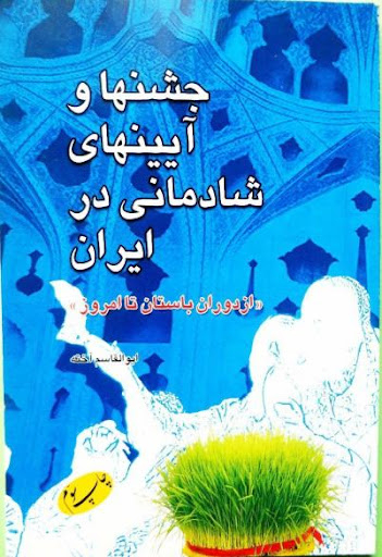 کتاب جشن ها و آیین های شادمانی در ایران از دوران باستان تا امروز اثر ابوالقاسم آخته انتشارات اطلاعات