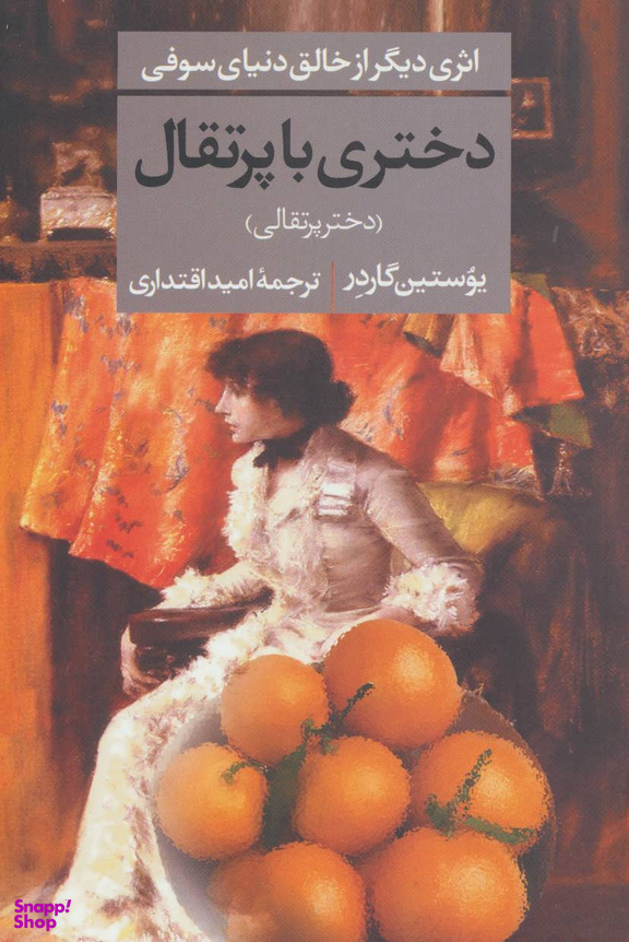 دختری با پرتقال