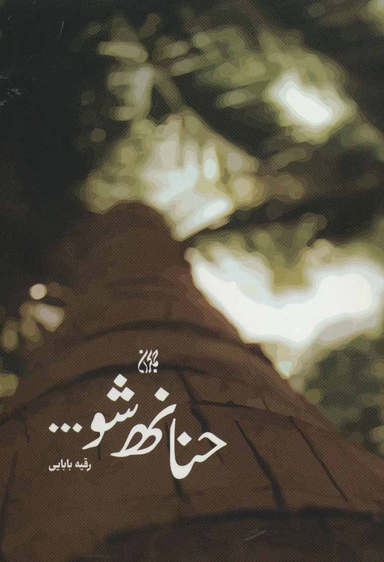 حنانه شو.