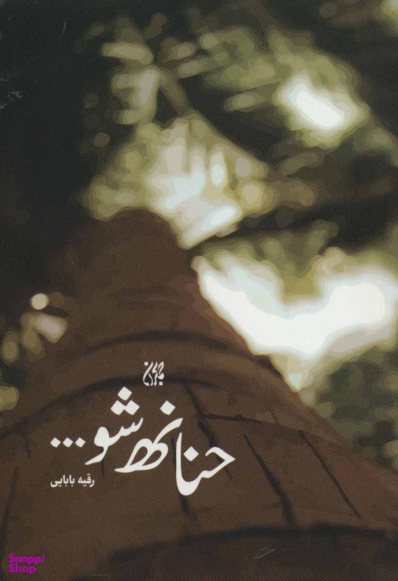 حنانه شو.