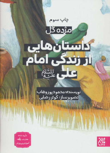 کتاب داستان هایی از زندگی امام علی (ع) اثر محمود پوروهاب انتشارات جمکران