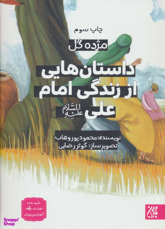 کتاب داستان هایی از زندگی امام علی (ع) اثر محمود پوروهاب انتشارات جمکران