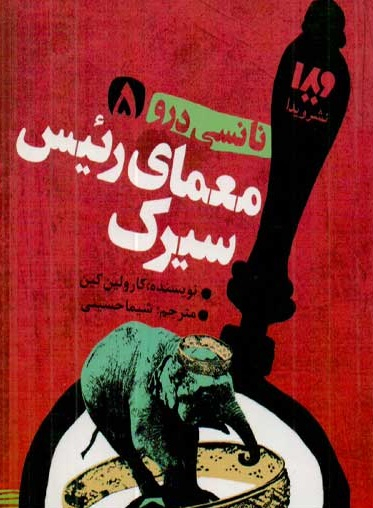 نانسی درو 5 معمای رییس سیرک