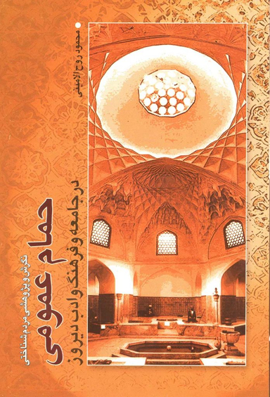 کتاب حمام عمومی در جامعه و فرهنگ و ادب دیروز اثر محمود روح الامینی انتشارات اطلاعات