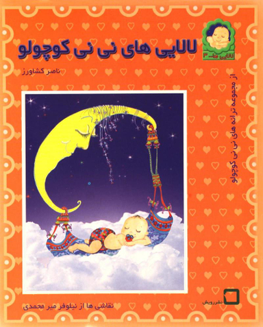 کتاب لالایی های نی نی کوچولو اثر ناصر کشاورز انتشارات رویش